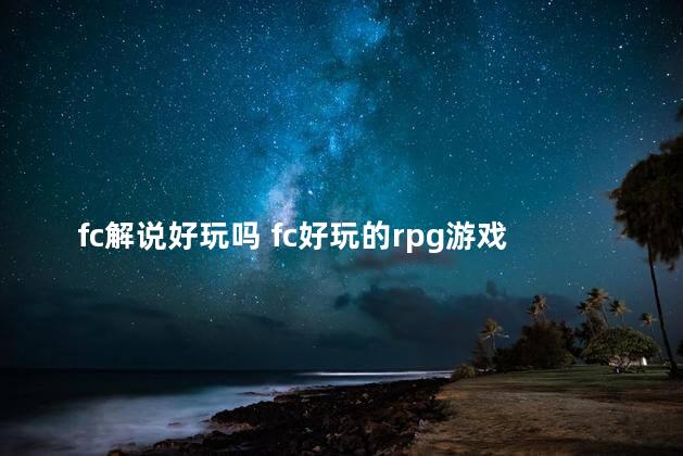 fc解说好玩吗 fc好玩的rpg游戏排行榜